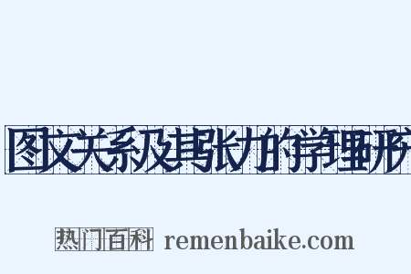 图文关系及其张力的学理研究是什么意思的图片